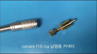 canare f10 rca 납땜용 커넥터wwwmikemallcom마이크몰 [upl. by Doralia]