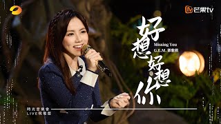 GEM鄧紫棋【好想好想你 Missing You】LIVE現場版 時光音樂會 · 老友記 EP7 [upl. by Aik]