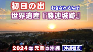 ◤沖縄観光◢ 2024年の初日の出は『世界遺産 勝連城跡』から！♯655 沖縄旅行 おきなわさんぽ [upl. by Karb]