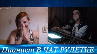 РЕАКЦИЯ НА ПИАНИСТА В ЧАТ РУЛЕТКЕ  Peoples Reaction To The Pianist On Chatroulette [upl. by Daberath336]