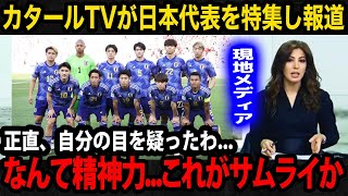 【U23アジア杯】日本代表に敗戦したカタール代表の母国メディアが本音を漏らす現地国内が見せるリアルな反応が【U23日本代表パリ五輪海外の反応】 [upl. by Robby563]