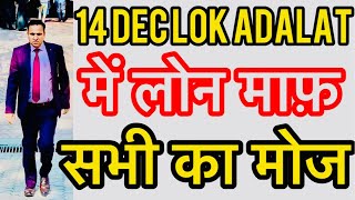 14 DEC LOK ADALAT में LOAN माफ़ सभी का मोज करदी 🕺 [upl. by Assirem]