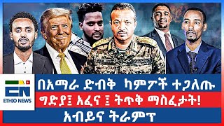 በአማራ ድብቅ ካምፖች ተጋለጡ ግድያ፤ አፈና ፤ ትጥቅ ማስፈታት አብይና ትራምፕ [upl. by Tengler]