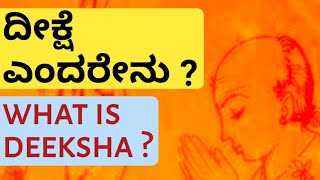 WHAT IS DEEKSHA   IN KANNADA   ದೀಕ್ಷೆ ಎಂದರೇನು [upl. by Rudich158]