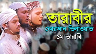 কাবার মতো করে হাফেজ ক্বারী জাকারিয়া এর প্রথম তারাবি Qari Zakaria Tarabi Namaz Bangladesh 1st Tarabi [upl. by Eivol]