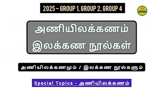 அணியிலக்கணம் பற்றிய இலக்கண நூல்கள்  TNPSC TAMIL ILAKANAM  tnpsctamil illayaraja group4 [upl. by Ardnac]