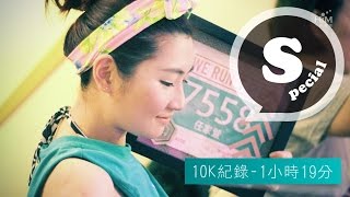 Selina 成功挑戰10k 路跑 Selina妳真的好棒 [upl. by Draneb]