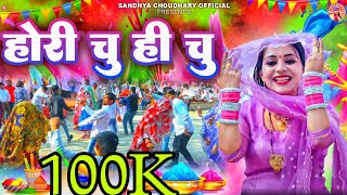 होरी चु ही चु  संध्या चौधरी होली रसिया ll Sandhya Choudhary New Holi Rasiya 2024 ll Holi 2024 [upl. by Edrea]