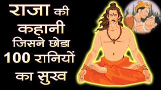 Inspiring Story of King Bhartrihari Who Followed Brahmacharyacelibacy With English Subtitles [upl. by Wat]