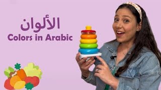 Baby First Words Colors Fruits amp Vegetablesin Arabic تعليم الالوان في الفاكهة و الخضروات للأطفال [upl. by Tanny]