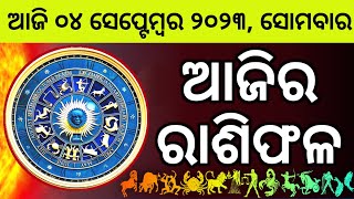 Ajira Rashifala  04 September 2023 ସୋମବାର  Today Odia Horoscope  Ajira Rasifala Prediction [upl. by Gean593]