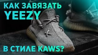 😵 КАК ЗАВЯЗАТЬ YEEZY BOOST 350 V2 В СТИЛЕ KAWS  How To Lace Your YEEZY KAWS Style 😵 [upl. by Dirtsa]