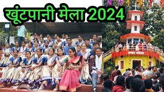 Khuntpani Mela 2024chaibasa jharkhand [upl. by Bohaty551]