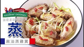 【大棧教煮】麻油蒸雞翼 食譜 教學 [upl. by Esinahs146]