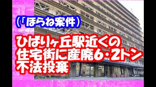 （「ほらね案件）ひばりヶ丘駅近くの住宅街に産廃６・２トン不法投棄 [upl. by Lletniuq122]