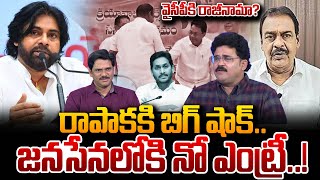 Analyst Chandu Srinivas About Rapaka Varaprasad No Entry into Janasena Pawan Kalyan  SumanTV [upl. by Pontone]