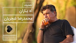 Mohammadreza Shajarian  Aah Baran محمدرضا شجریان  آه باران [upl. by Ailemak]