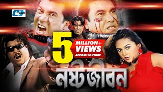 Nosto Jibon  নষ্ট জীবন  Bangla Movie  Manna  Nodi  Misha Sawdagor  Omor Sany  Prince [upl. by Erej]