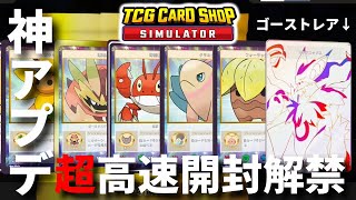 パック開封の神アプデ！音を置き去りにした超高速開封をお見せしましょう。＃15【TCG Card Shop Simulatorカードショップシミュレーター】 [upl. by Uuge]