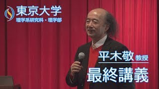 20170317 平木敬教授 最終講義「計算機を創る」 [upl. by Tolmach]