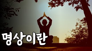 명상이란 I 존재의기쁨 I 내적인깨우침 I 자기사랑의보물  깨어난분들의 말씀을 전해드립니다 [upl. by Gerhan]