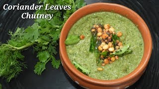 ಸುಲಭವಾದ ಕೊತ್ತಂಬರಿ ಚಟ್ನಿ ಮಾಡುವ ವಿಧಾನ  Coriander Leaves Chutney in Kannada  Rekha Aduge [upl. by Alam]