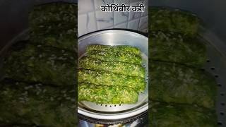 maharashtrian style kothimbhir vadi😋new shorts kothimbir easyrecipe [upl. by Gass]