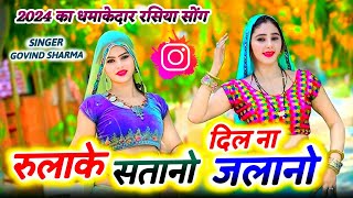 Latest Dj Rasiya Song 2024  रुलाके सतानो दिल ना जलानो  न्यू रसिया सोंग  Govind Sharma [upl. by Anitnemelc]