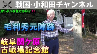 関ヶ原古戦場史跡紹介11 毛利秀元陣跡 [upl. by Kendry]