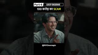 100 Crore Ka Scam Part6  Lucky Bhaskar  Movie in hindi Shorts movieexplaination movieshorts [upl. by Grey]