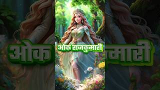 ओक राजकुमारी  The OAK Princess  Kahani  Hindi Fairy tales hindifairytales [upl. by Eikcaj]