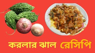 করলার ঝাল। যারা করলা খেতে পছন্দ করেন না তারাও খাবে এই রেসিপি। দারুণ স্বাদের করলা। recipe [upl. by Eissel]