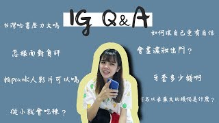 【QampA】想幾歲結婚生小孩？小孩是男還是女？IG新功能QampA [upl. by Amedeo]