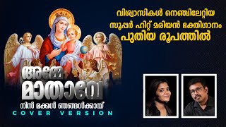 AMME MATHAVE NIN Scaria JacobMegha Josekutty PrakeerthanamLatest Malayalam Mother Mary Song 2022 [upl. by Nahtan720]