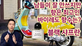 상큼 달달 가죽향 바이레도 블랙샤프란 향수 리뷰 BYREDO – BLACK SAFFRON Review [upl. by Enileqcaj]