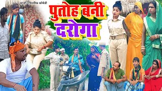 पुतोह बनी दरोगा  New Comedy  Putoh Bani Daroga Comedy बिनेसर चाचा के घुस खोर UdaydoctorBodhgaya [upl. by Kassandra]