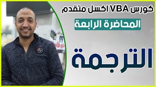 المحاضرة الرابعة من كورس البرمجة على الاكسل VBA  تطبيق عملي الترجمة [upl. by Shanks]