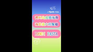 濟州島JEJU 𝗩𝗟𝗢𝗚🌺 咸德海灘✨超推海景義大利餐廳BANDI PASTA RESTAURANT 風景美 食物又好吃 [upl. by Ejrog88]