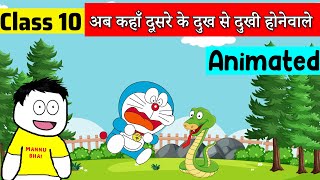 Class 10 Hindi Chapter 15  Ab Kahan Dusre Ke Dukh Se Dukhi Hone Wale  Class 10 स्पर्श [upl. by Haiel192]