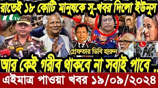 Ajker Bangla Khobor 19 September 2024 Bangladesh Letest News Somoy Sangbad News  Bangla News Today [upl. by Deach]