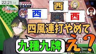 【切り抜き】天開、歌衣、鴨神「西」歌衣「四風連打やめて」渋谷「九種九牌」天開、歌衣、鴨神「え？」【渋谷ハジメ歌衣メイカ天開司鴨神にゅうにじさんじ】麻雀、雀魂、神域リーグ [upl. by Inaniel]