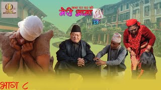 Meri Aama Puku  Episode  8  Full Episode [upl. by Collar]