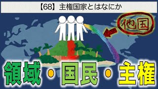 公共の授業【68】主権国家とはなにか【領域・国民・主権】 [upl. by Marquez]