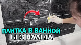 Чем ОТМЫТЬ ПЛИТКУ в ванной ХИТРОСТЬ для полного удаления известкового налета [upl. by Inihor49]