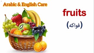 Some popular fruits الفواكه المختلفة [upl. by Landau]