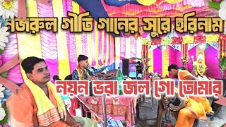 নয়ন ভরা জল গো তোমার গানের সুরে হরিনাম  nazrul geeti sure horinam Harekrishna [upl. by Mufi]