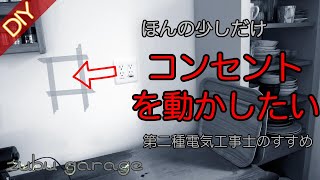 【DIY】ほんの少しだけコンセントを動かしたい（第二種電気工事士のすすめ） [upl. by Shulem532]