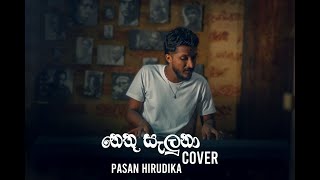 Nethu Saluna  Romesh Sugathapala  Cover by Pasan Hirudika [upl. by Gaultiero]