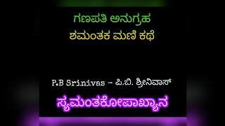 Bhadrapada Shuklada  ಭಾದ್ರಪದ ಶುಕ್ಲದ Song by PB Srinivas  Shamantaka Mani Kathe ಶಮಂತಕ ಮಣಿ ಚಿತ್ರಕಥೆ [upl. by Eldin]