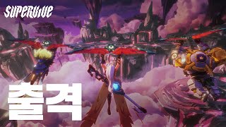 출격ㅣOBT 시네마틱  슈퍼바이브 [upl. by Pitzer]